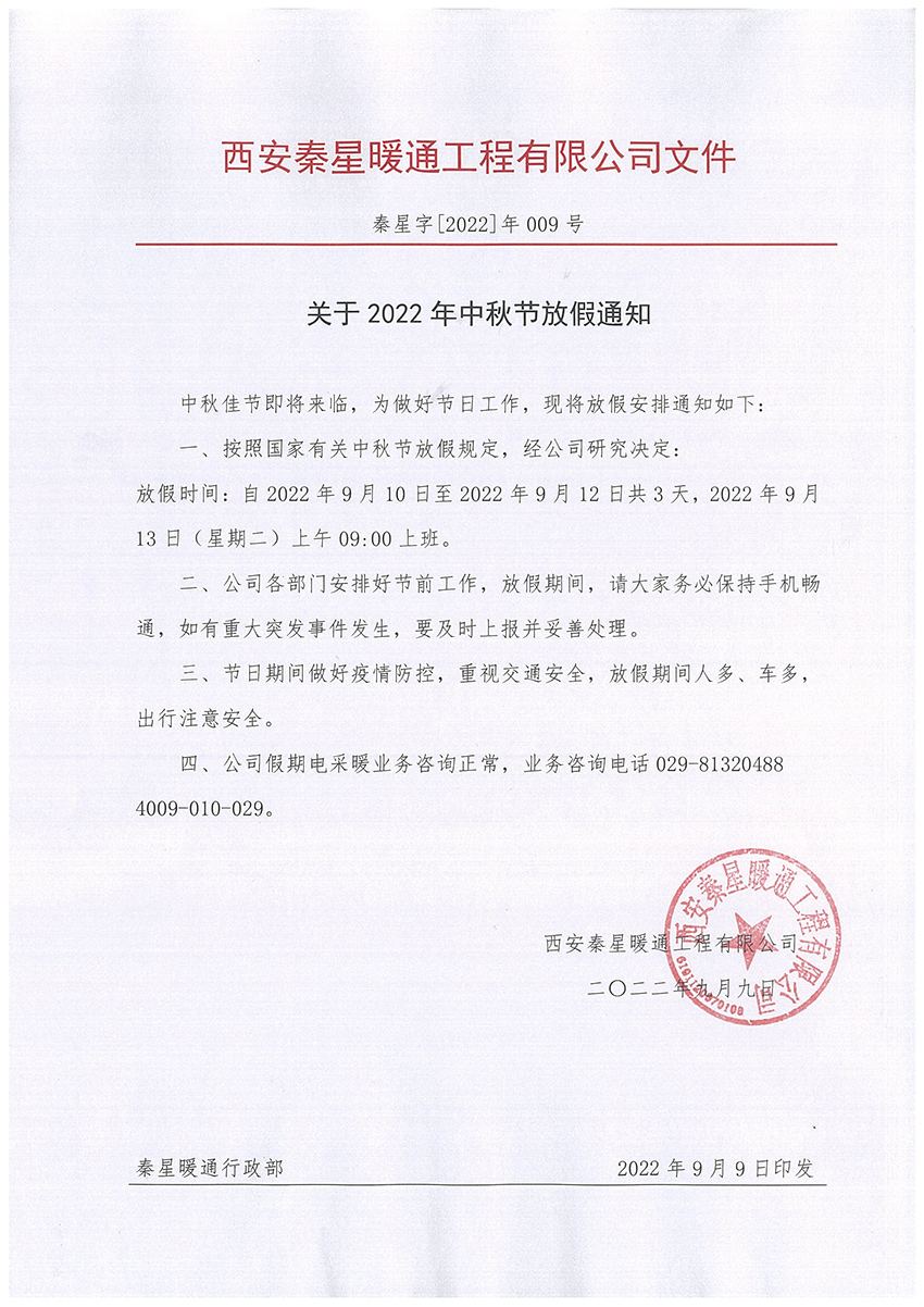 中秋節放假通知